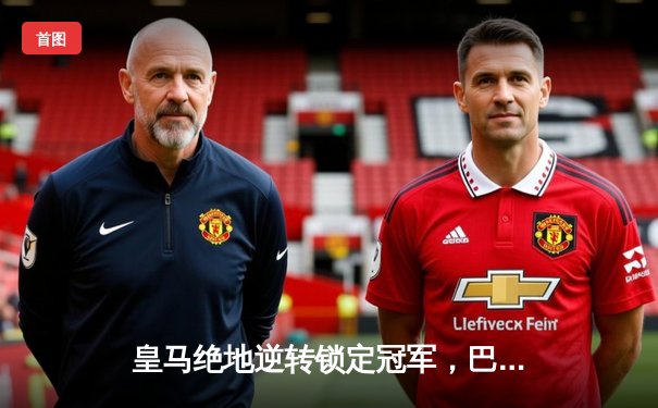 皇马绝地逆转锁定冠军，巴萨爆冷不敌赫罗纳