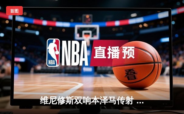 维尼修斯双响本泽马传射 皇马4-1逆转马竞稳坐西甲榜首