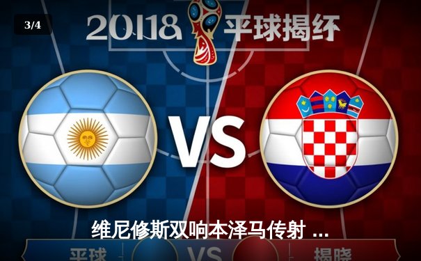 维尼修斯双响本泽马传射 皇马4-1逆转马竞稳坐西甲榜首 - 3