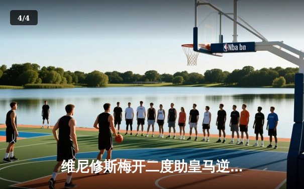 维尼修斯梅开二度助皇马逆转巴萨，西甲冠军悬念再起 - 4