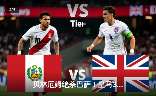 贝林厄姆绝杀巴萨！皇马3-2国家德比惊天逆转，西甲冠军悬念终结 - 2