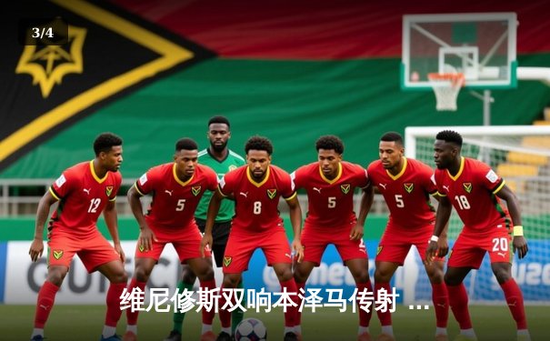 维尼修斯双响本泽马传射 皇马4-1逆转马竞领跑积分榜 - 3