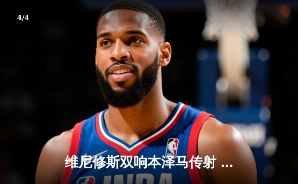 维尼修斯双响本泽马传射 皇马4-1逆转马竞领跑积分榜 - 4