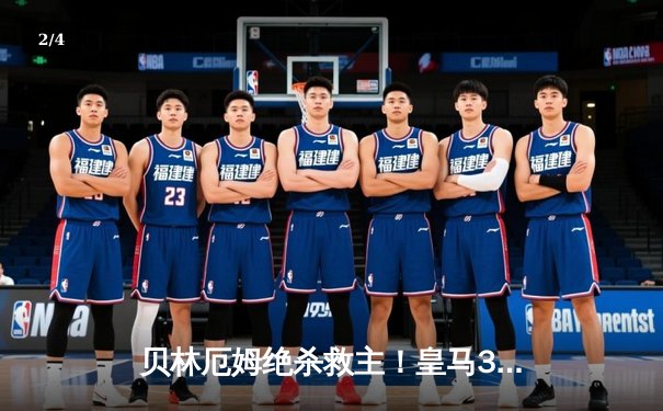 贝林厄姆绝杀救主！皇马3-2逆转巴萨，西甲冠军悬念终结 - 2