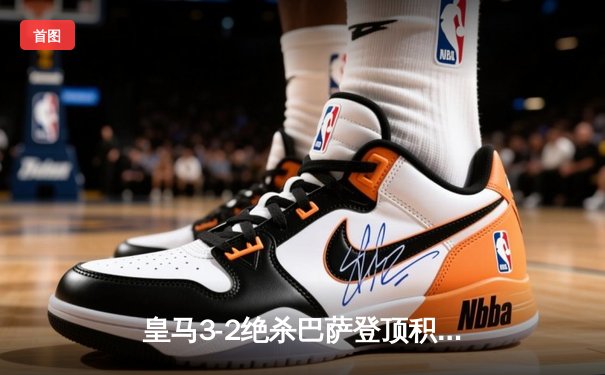 皇马3-2绝杀巴萨登顶积分榜 贝林厄姆双响导演国家德比逆转