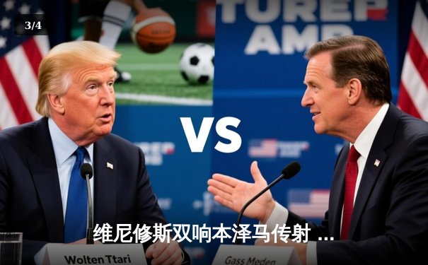 维尼修斯双响本泽马传射 皇马4-1逆转马竞领跑积分榜 - 3