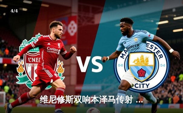 维尼修斯双响本泽马传射 皇马4-1逆转马竞领跑积分榜 - 4