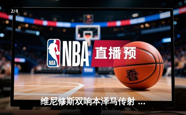 维尼修斯双响本泽马传射 皇马4-1逆转马竞领跑积分榜 - 2
