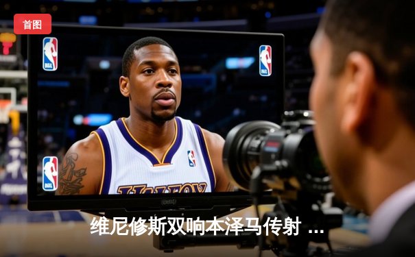 维尼修斯双响本泽马传射 皇马4-1逆转马竞领跑积分榜