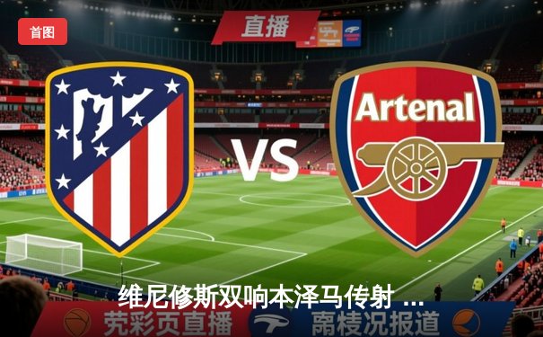 维尼修斯双响本泽马传射 皇马3-1逆转巴萨锁定西甲冠军