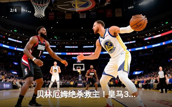 贝林厄姆绝杀救主！皇马3-2逆转巴萨，西甲冠军悬念终结 - 2