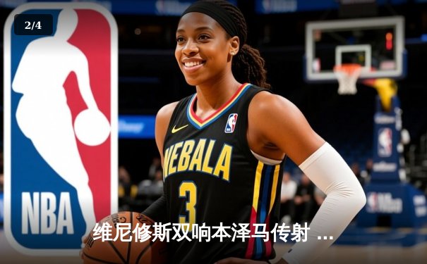 维尼修斯双响本泽马传射 皇马4-1逆转马竞领跑积分榜 - 2