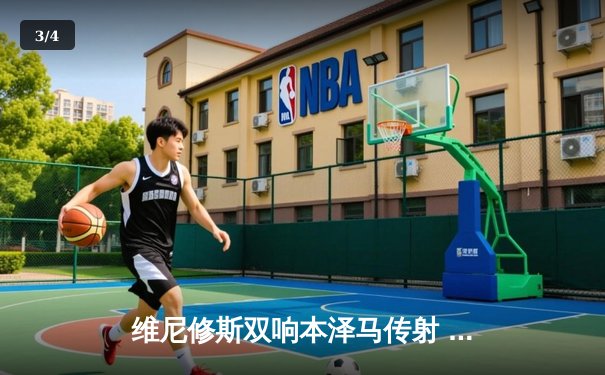 维尼修斯双响本泽马传射 皇马4-1逆转马竞领跑积分榜 - 3