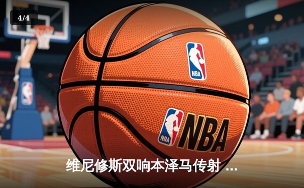 维尼修斯双响本泽马传射 皇马4-1逆转马竞领跑积分榜 - 4