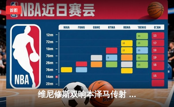 维尼修斯双响本泽马传射 皇马4-1逆转马竞领跑积分榜