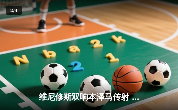 维尼修斯双响本泽马传射 皇马4-1逆转马竞领跑积分榜 - 2