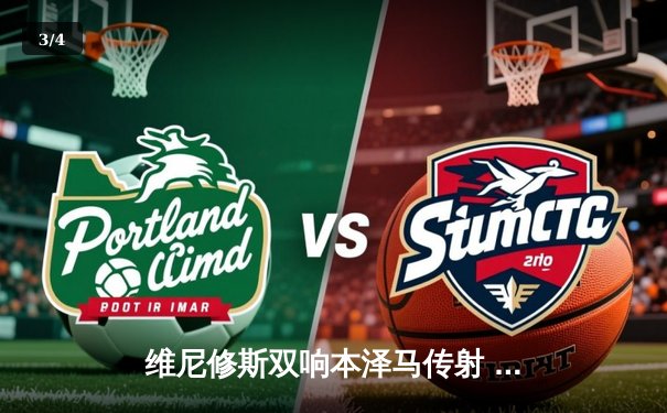 维尼修斯双响本泽马传射 皇马4-1逆转马竞领跑积分榜 - 3