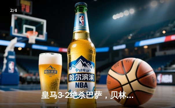 皇马3-2绝杀巴萨，贝林厄姆91分钟定乾坤，西甲冠军悬念终结 - 2