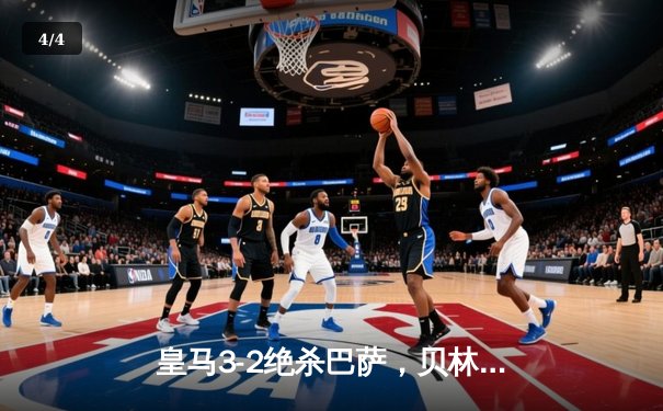 皇马3-2绝杀巴萨，贝林厄姆91分钟定乾坤，西甲冠军悬念终结 - 4