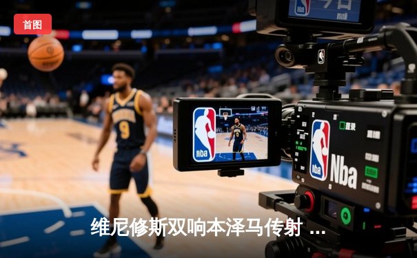 维尼修斯双响本泽马传射 皇马4-1逆转马竞领跑积分榜