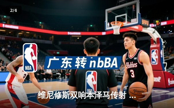维尼修斯双响本泽马传射 皇马4-1逆转马竞领跑积分榜 - 2