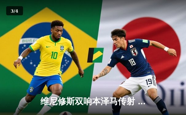 维尼修斯双响本泽马传射 皇马4-1逆转马竞领跑积分榜 - 3