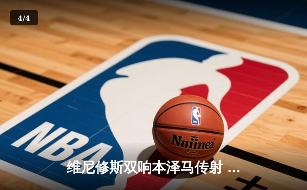 维尼修斯双响本泽马传射 皇马4-1逆转马竞领跑积分榜 - 4