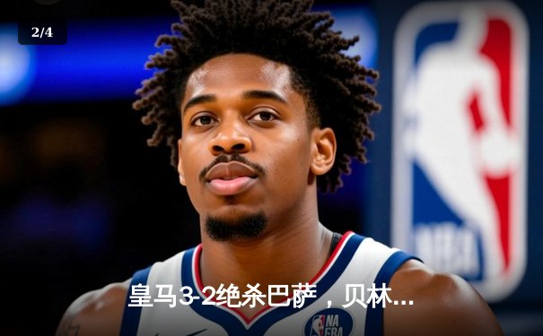 皇马3-2绝杀巴萨，贝林厄姆91分钟定乾坤，西甲冠军悬念终结 - 2