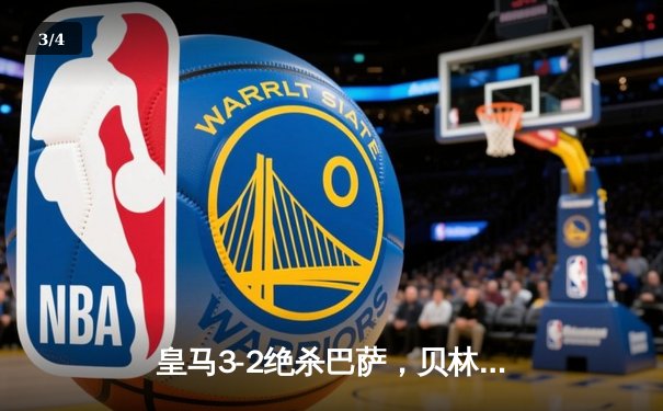 皇马3-2绝杀巴萨，贝林厄姆91分钟定乾坤，西甲冠军悬念终结 - 3