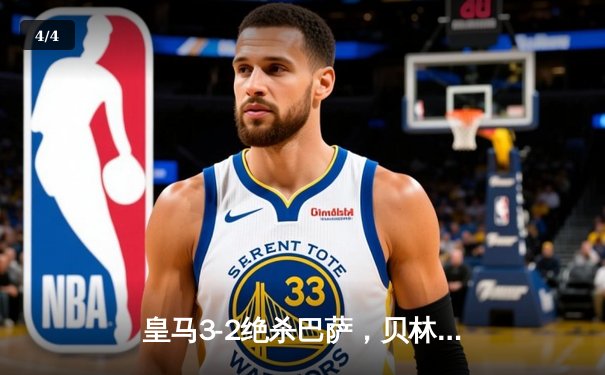 皇马3-2绝杀巴萨，贝林厄姆91分钟定乾坤，西甲冠军悬念终结 - 4