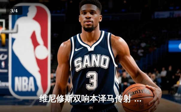 维尼修斯双响本泽马传射 皇马4-1逆转马竞领跑积分榜 - 3