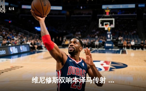 维尼修斯双响本泽马传射 皇马4-1逆转马竞领跑积分榜 - 4