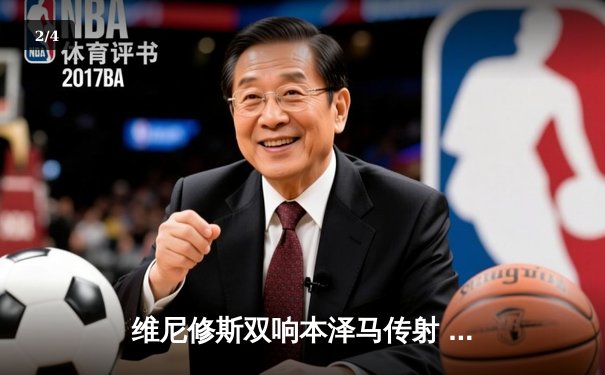 维尼修斯双响本泽马传射 皇马4-1逆转马竞领跑积分榜 - 2