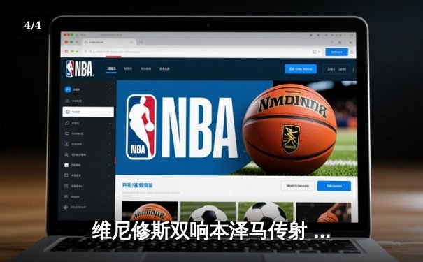 维尼修斯双响本泽马传射 皇马4-1逆转马竞领跑积分榜 - 4