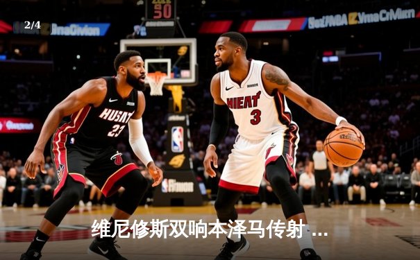 维尼修斯双响本泽马传射 皇马4-1逆转马竞领跑积分榜 - 2