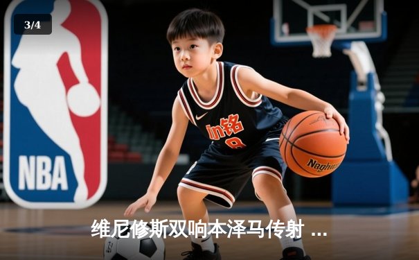 维尼修斯双响本泽马传射 皇马4-1逆转马竞领跑积分榜 - 3